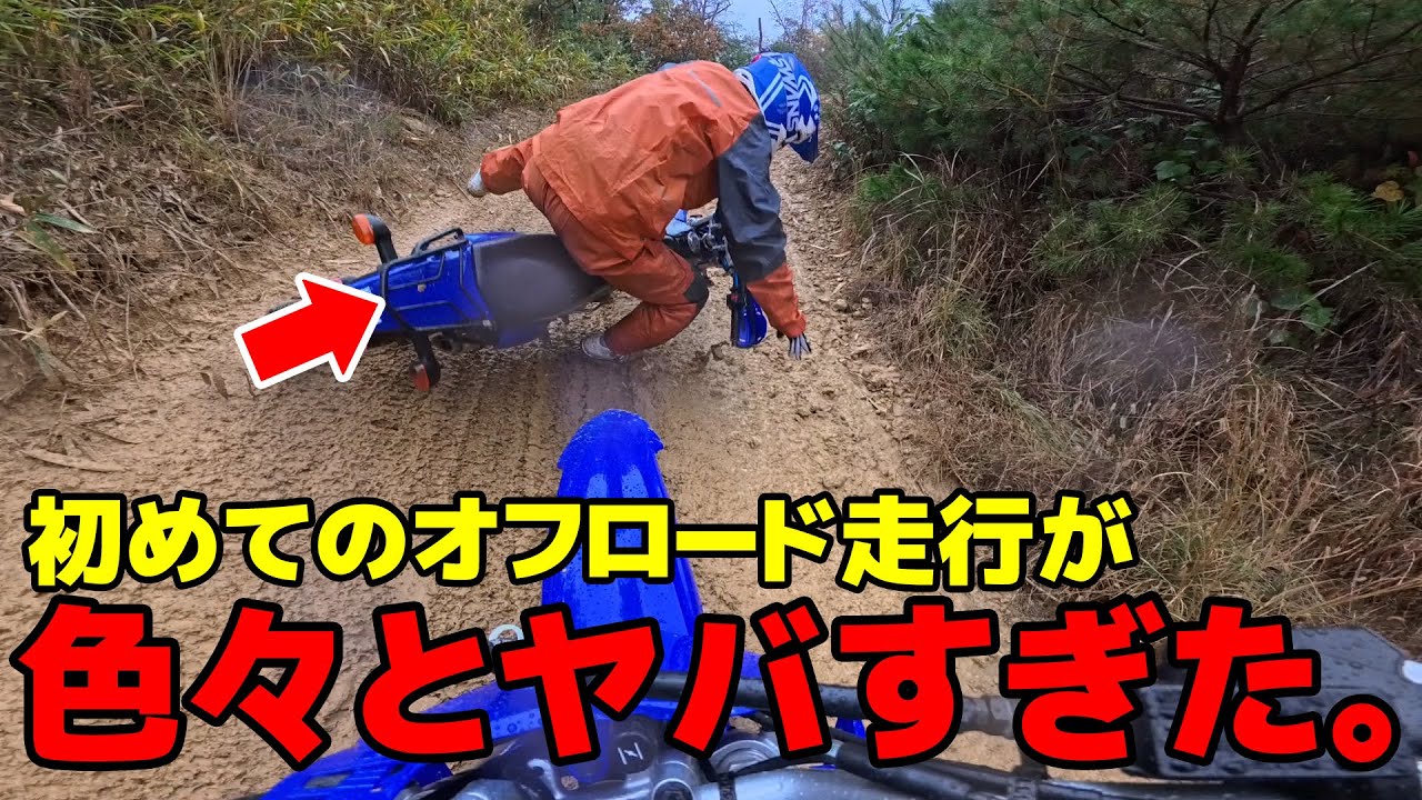 【危機一髪】初心者が初めてオフロード走行をしたら、転倒せずに走れるのか？【モトブログ/Z900RS】【オフロードライディングパーティ】