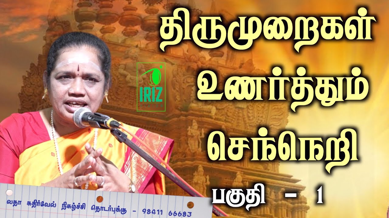 latha kathirvel speech |  திருமுறைகள் உணர்த்தும் செந்நெறி| Iriz Vision