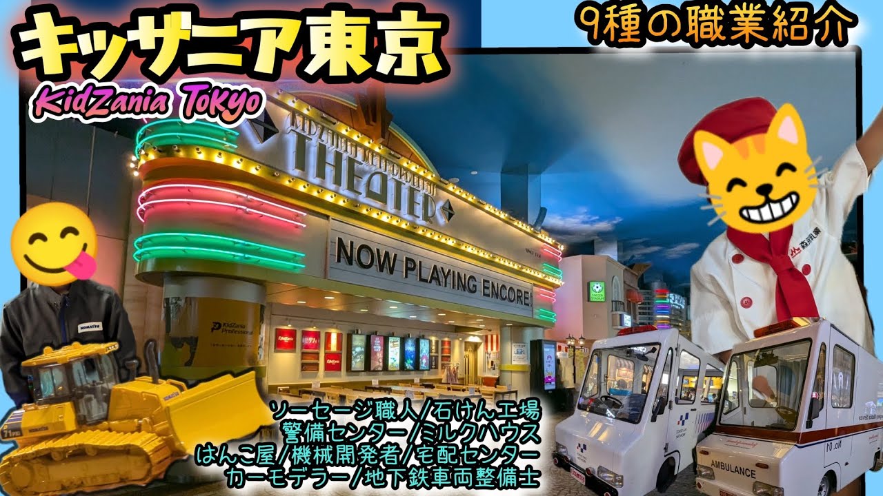キッザニア東京/KidZania Tokyo Japan/9種の職業紹介【東京都】