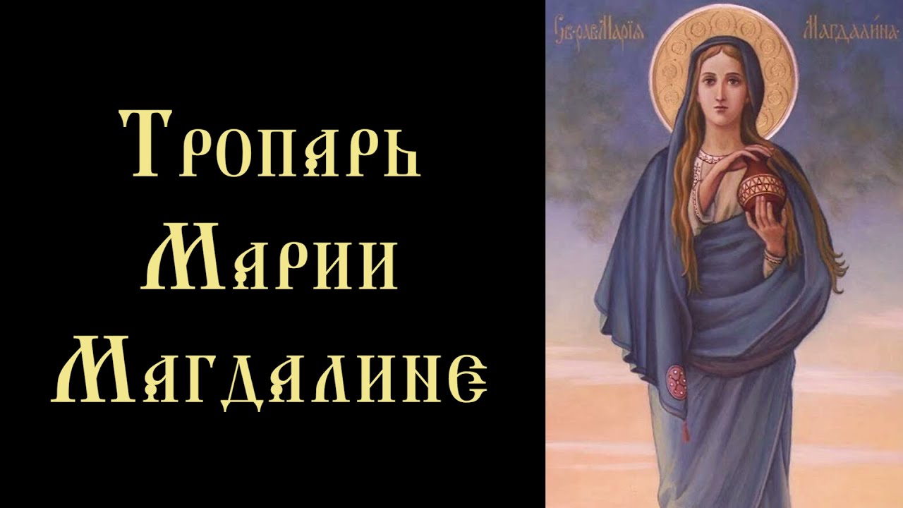 Тропарь и кондак равноапостольной Марии Магдалине, мироносице (с текстом)