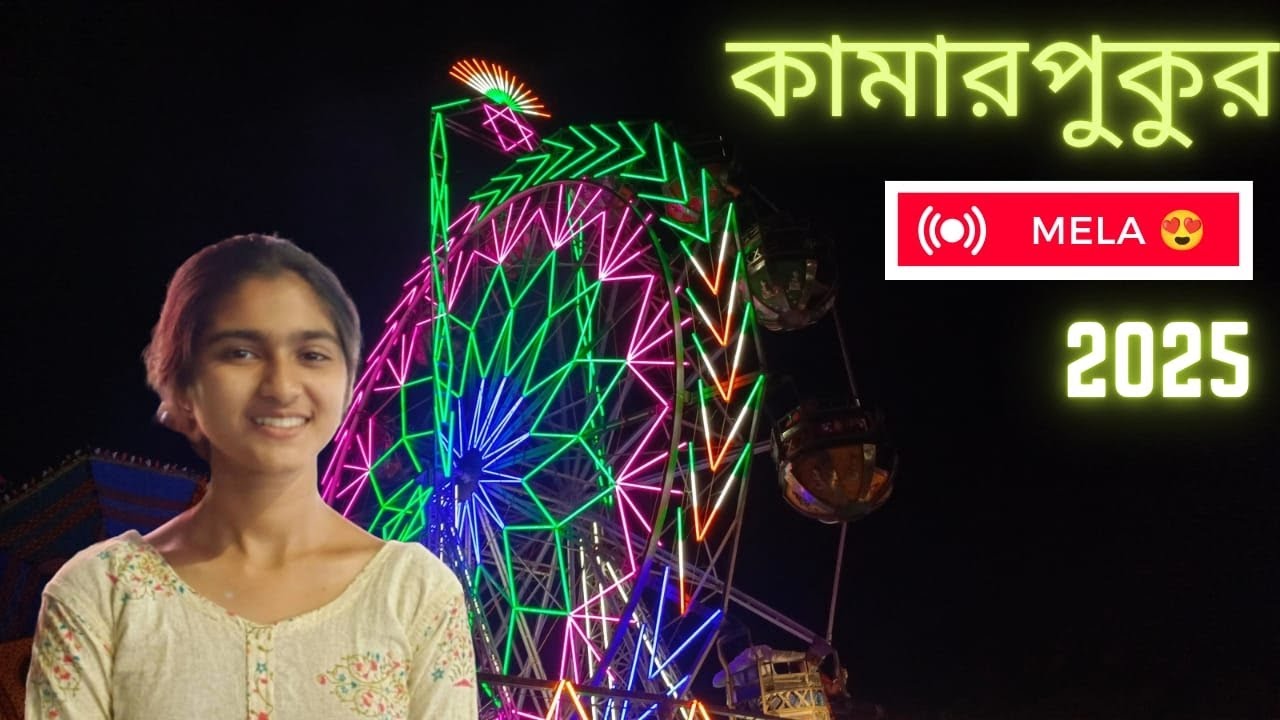 Kamarpukur Mela 2025। কামারপুকুর মেলা 2025 😍 #explorewithsuhani #kamarpukur