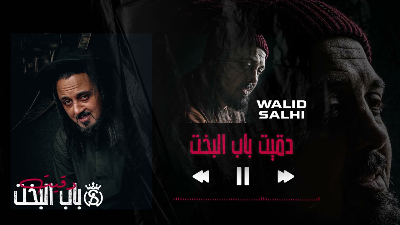 Walid Salhi - Dagit beb el ba5et ( Audio Officiel) | وليد الصالحي  - دقيت باب البخت