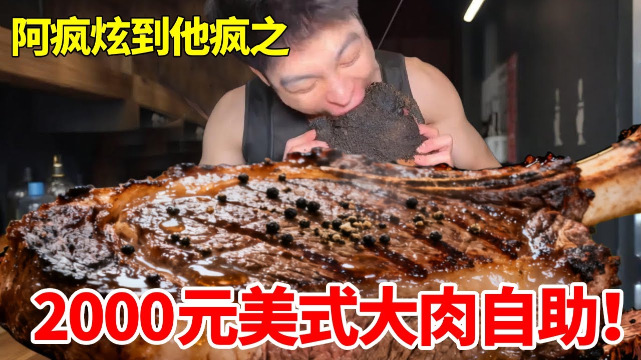 2000元美式大肉自助翻大车了！惨遭醉酒女黑子疯狂xx？！竟然还做出这种事…#冲突#自助餐 #美式烤肉 #翻车#妈呀太香了