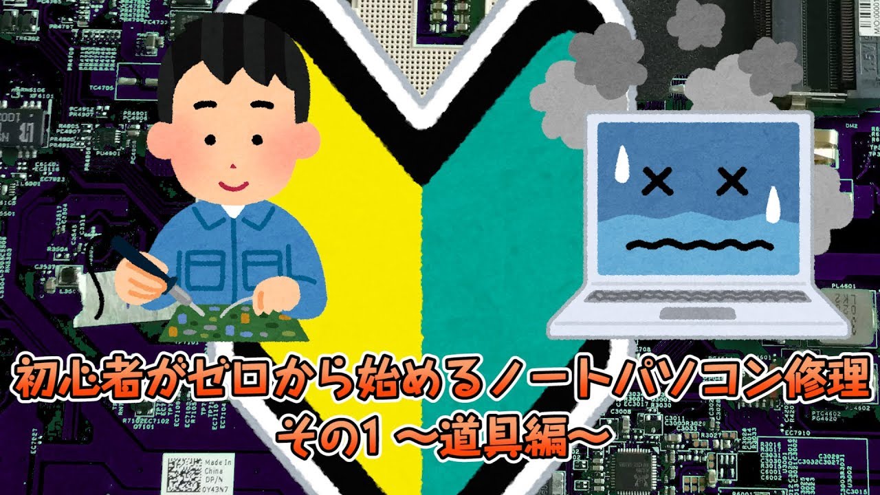 初心者がゼロから始めるノートパソコン修理 その1 ～道具編～