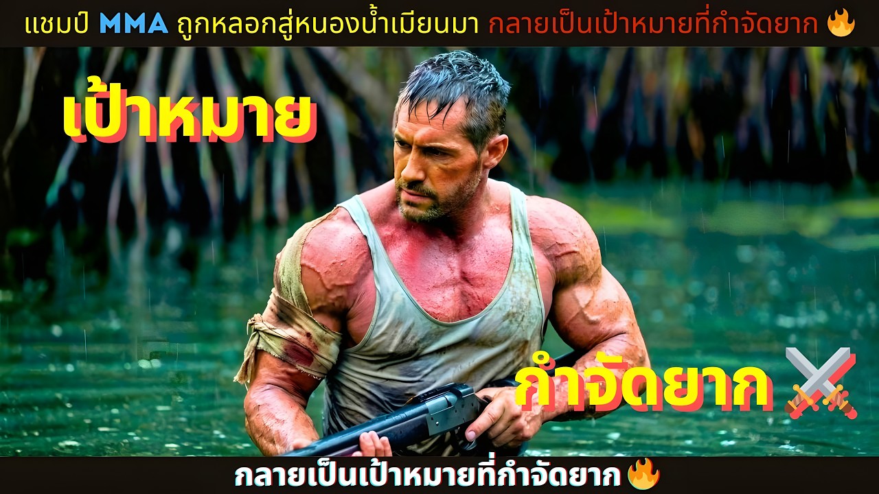 สปอยหนัง |แชมป์ MMA ถูกหลอกสู่หนองน้ำเมียนมา กลายเป็นเป้าหมายที่กำจัดยาก 🥊🔥( สปอยหนัง )