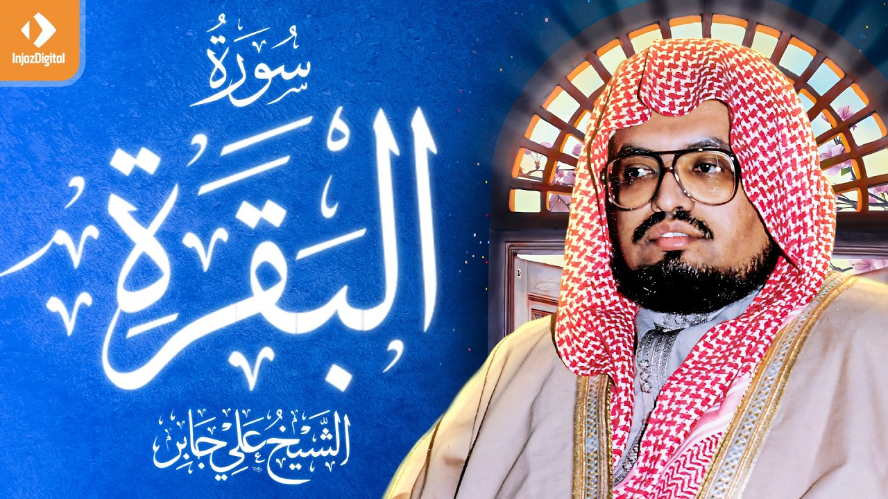 سورة البقرة | علي جابر