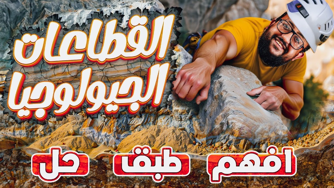 الخلاصة في القطاعات الجيولوجية  مستر محمد البلتاجي 3 ثانوى 2024