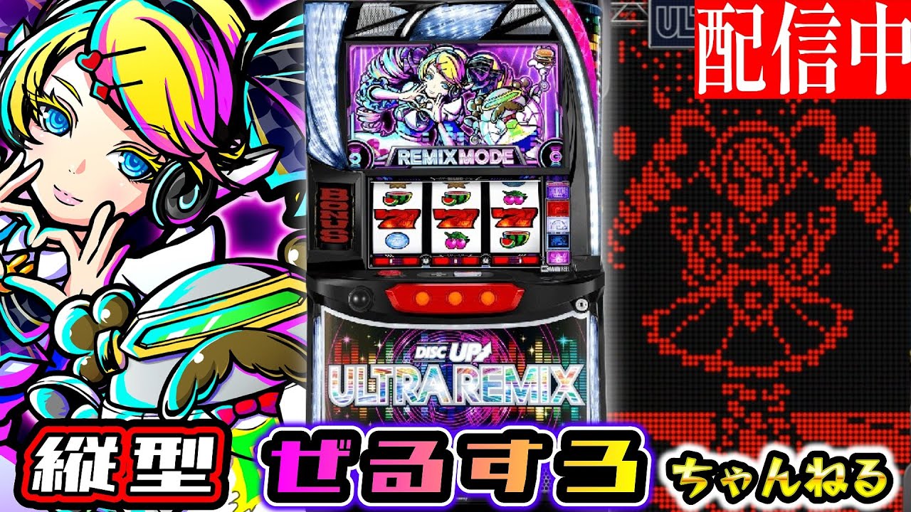 【縦型】ディスクアップ ULTRA REMIX  設定6 【ぜるすろ】