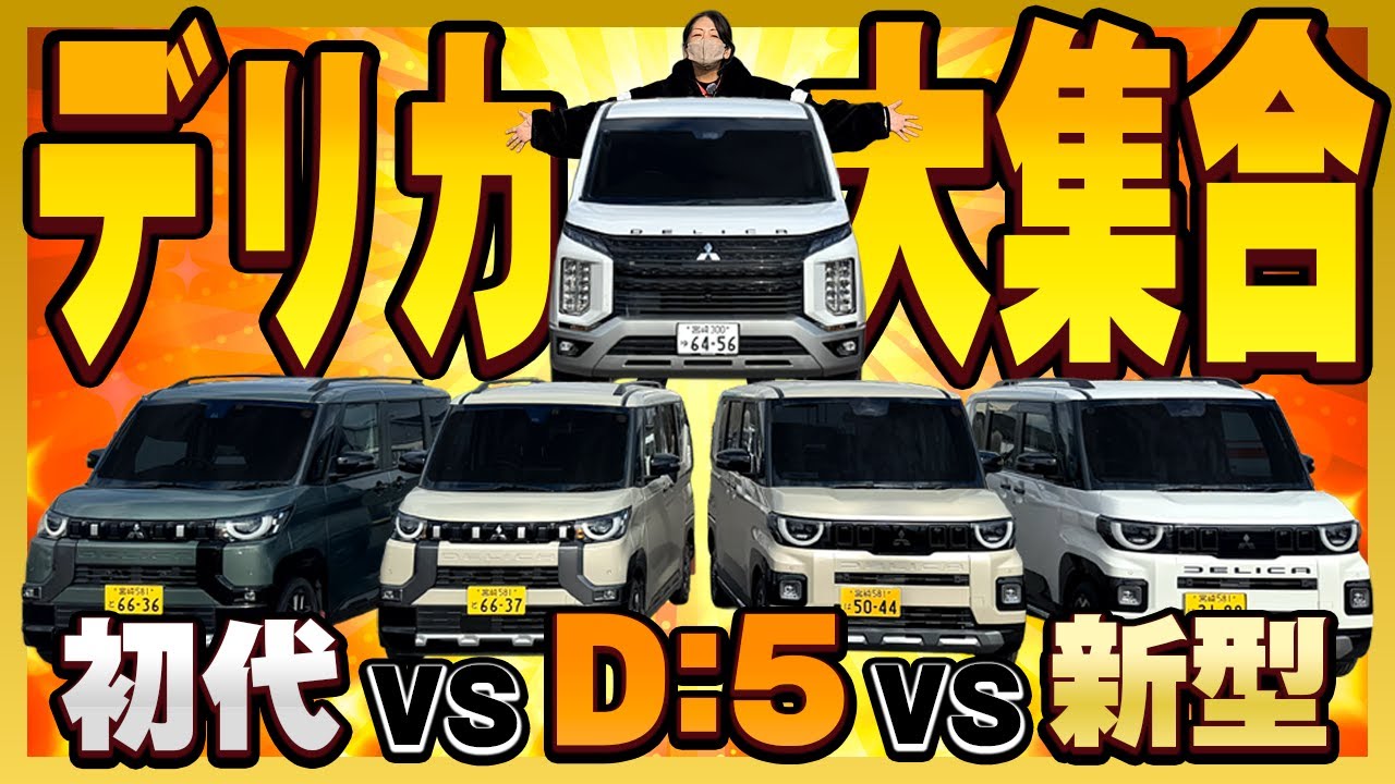 【デリカ戦隊】5台集合！新型 vs 初代ミニ vs D:5！新旧比較で推し車が見つかる🚙