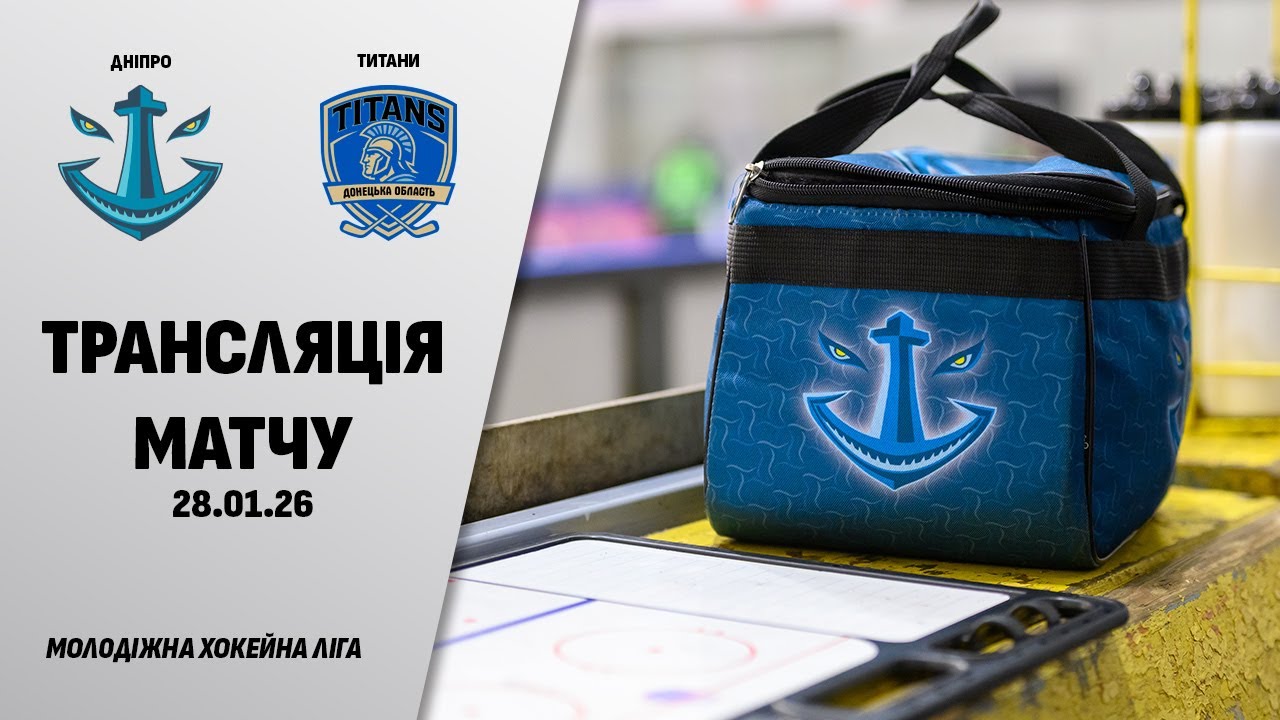 🏒📺 Дніпро - Титани | МХЛ | 28.01.2026