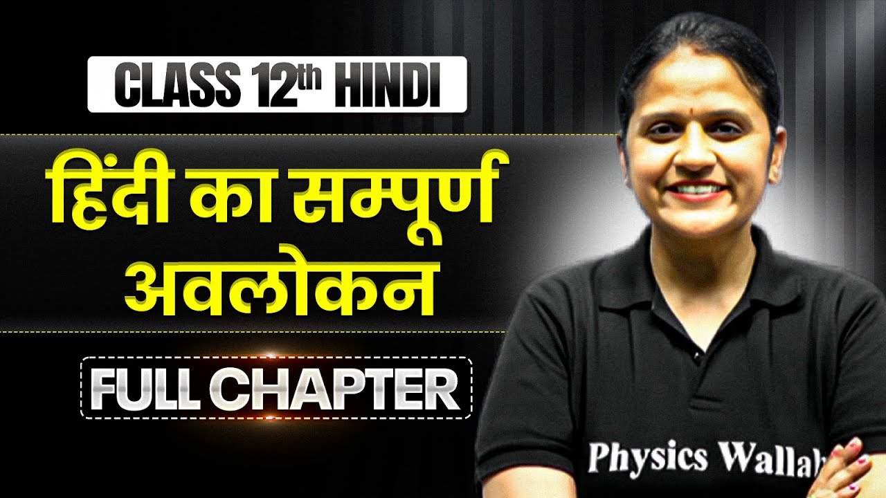 हिंदी का सम्पूर्ण अवलोकन Class 11 One Shot | Class 12 Hindi Full Revision | TANDAV 2026