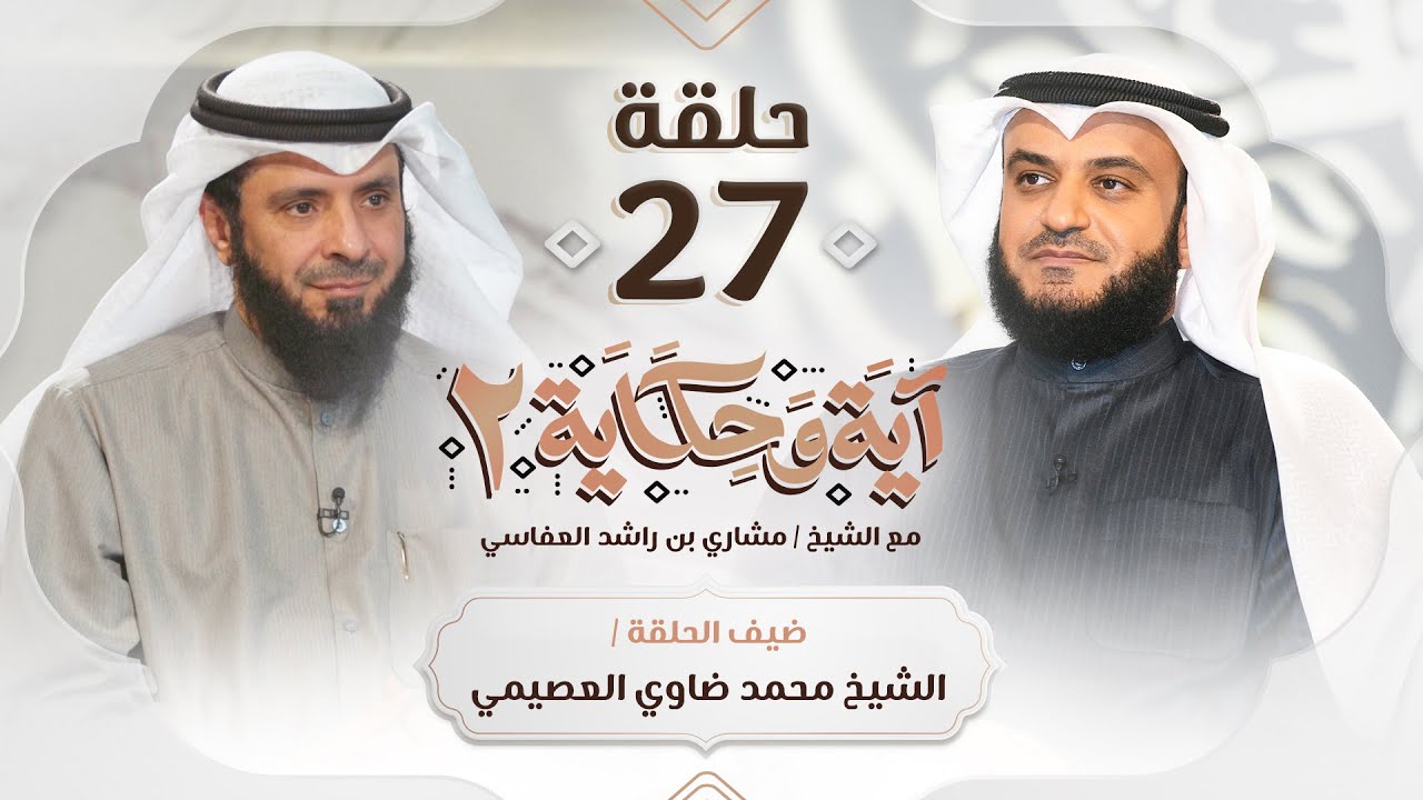 موسى عليه السلام وحسن الظن بالله للشيخ محمد العصيمي ضيف الشيخ مشاري العفاسي | برنامج آية وحكاية 2