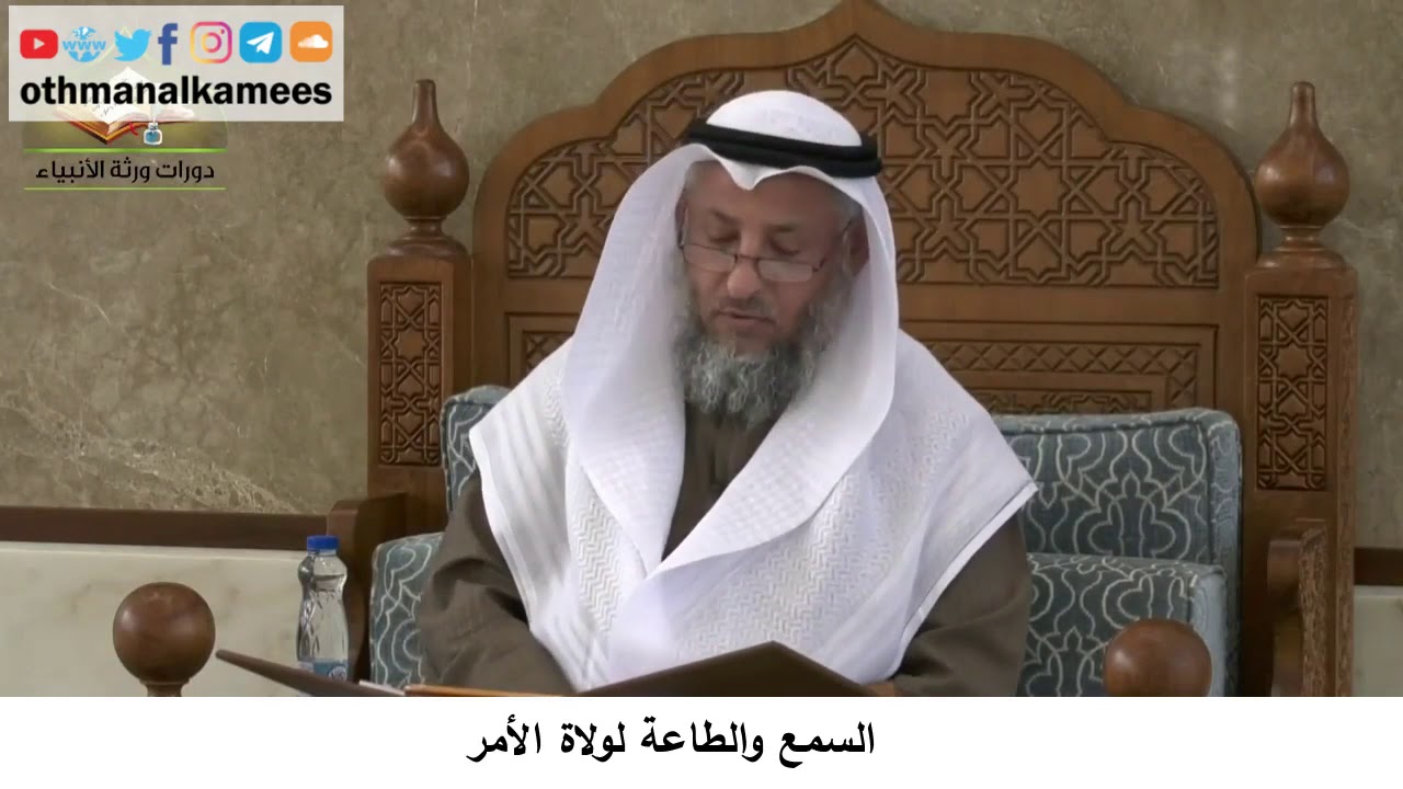 380/364 السمع والطاعة لولاة الأمر- شرح كتاب مختصر العقيدة مجزء - الشيخ الدكتور عثمان الخميس