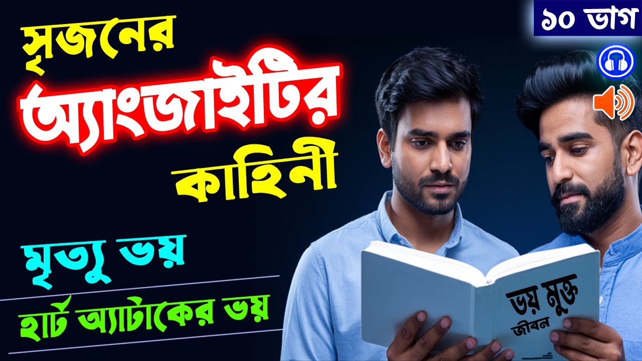 মানসিক ভয় দূর করার উপায় | মৃত্যুর ভয় দূর করার উপায়