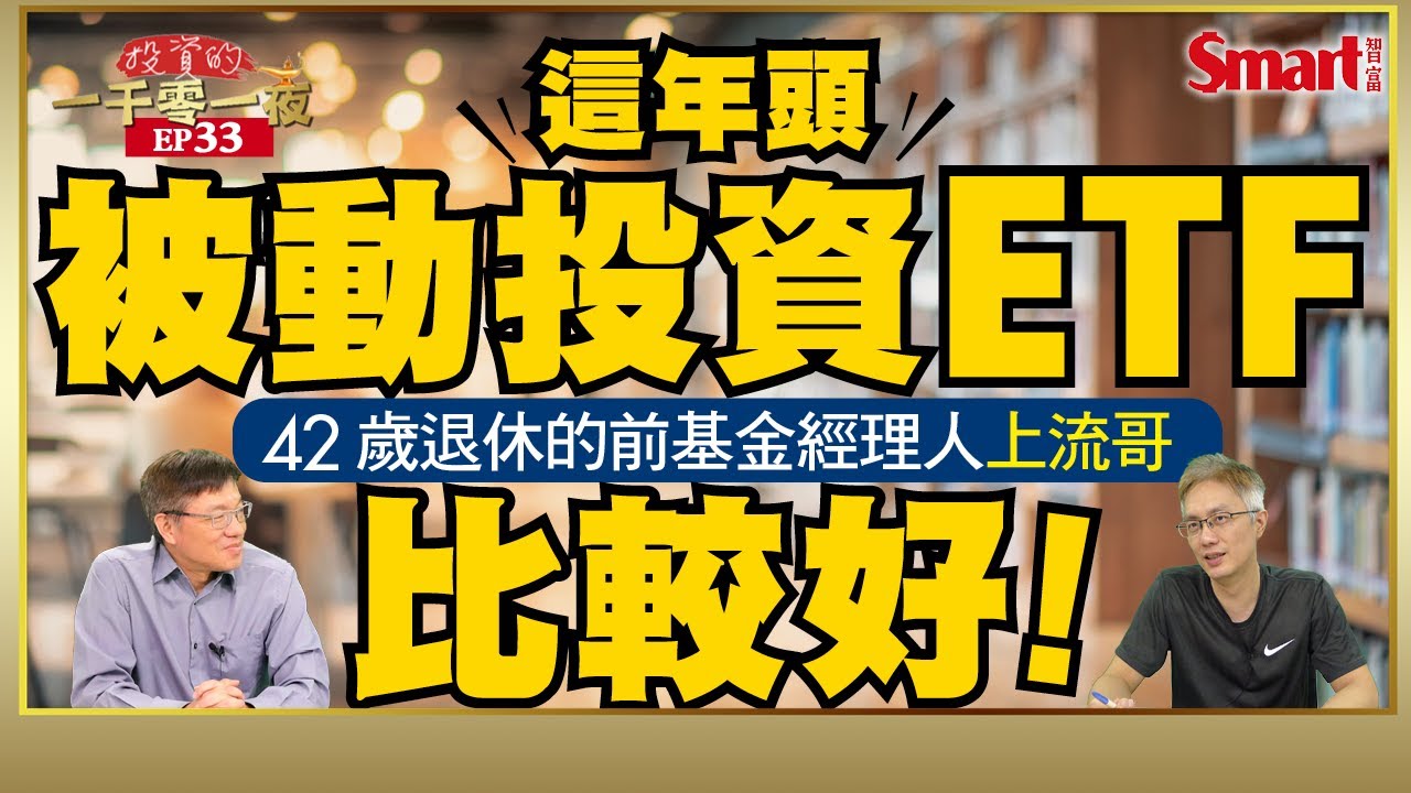 股市好熱，也不能不顧風險！42歳退休的前基金經理人上流哥提醒散戶，這年頭被動式投資ETF比較好｜峰哥 ft.上流哥｜Smart智富．投資的一千零一夜．上流哥訪談33