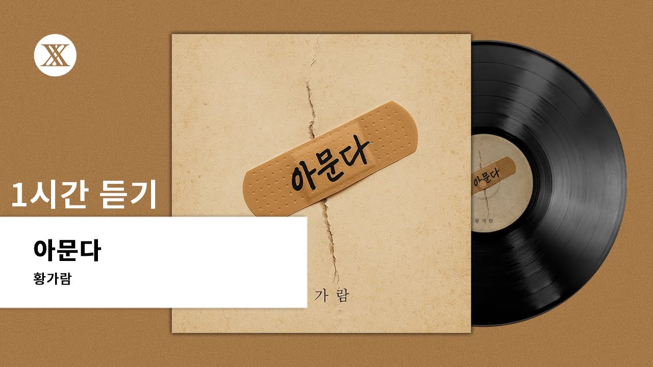 [1시간 듣기] 황가람 (Hwang Karam) - 아문다
