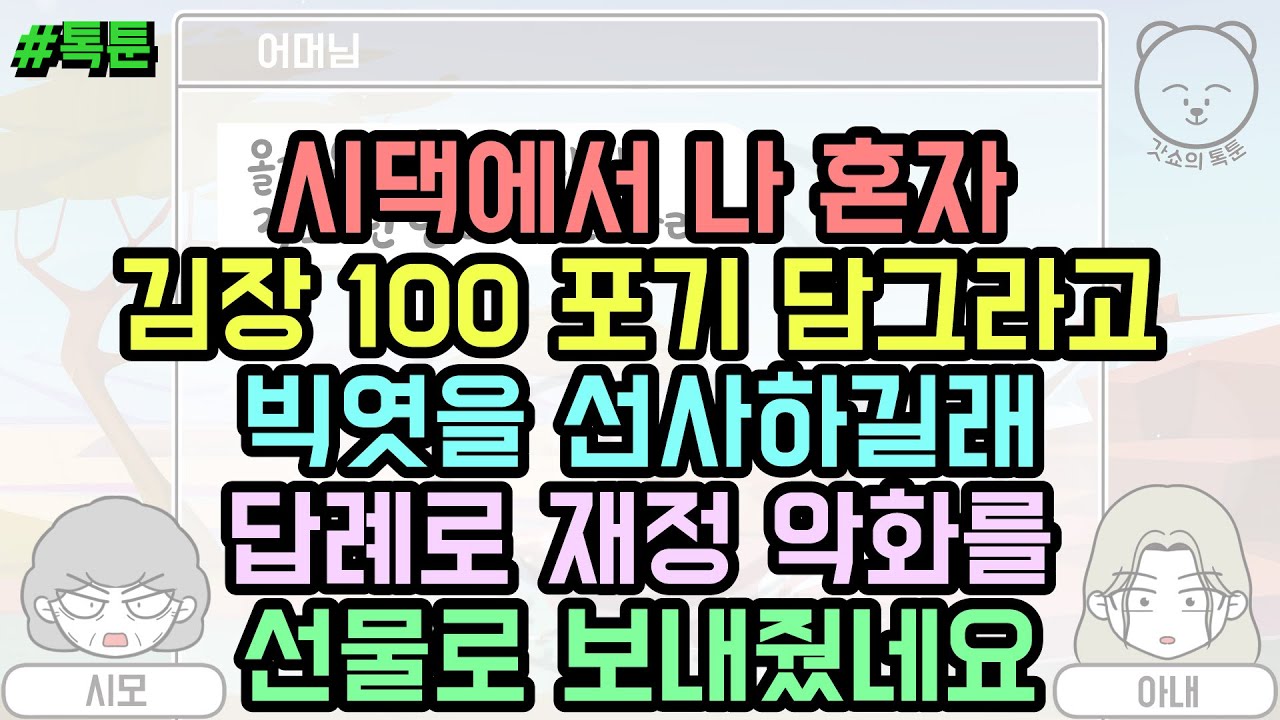 톡툰] 시댁에서 나 혼자 김장 100 포기 담그라고 빅엿을 선사하길래 답례로 재정 악화를 선물로 보내줬네요 | 갓쇼의톡툰