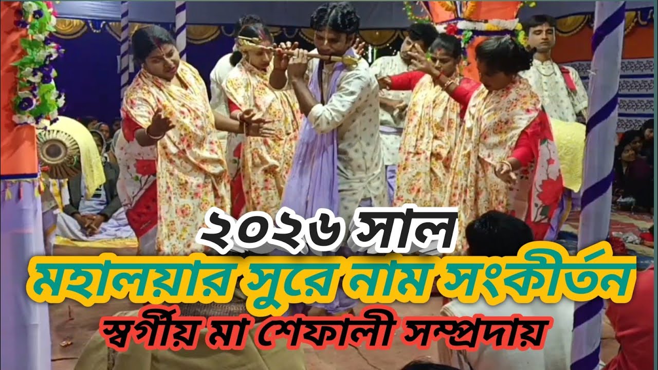 মহালয়ার সুরে নাম কীর্তন পরিবেশন করলেন (স্বর্গীয় মা শেফালী সম্প্রদায় )(২০২৬)