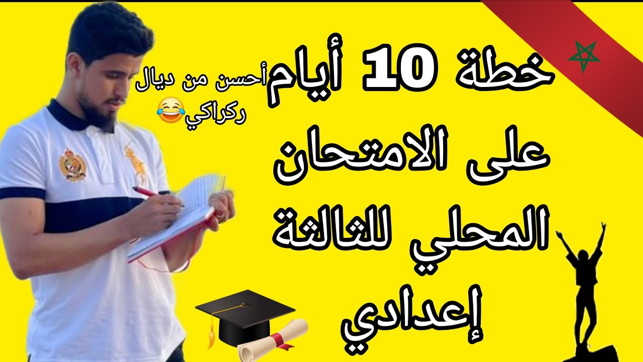 خطة 10 أيام على الإمتحان المحلي للثالثة إعدادي ، نصائح ذهبية 