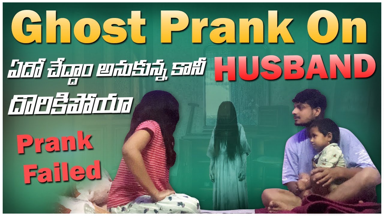 Ghost prank on my husband ఏదో చేద్దాం అనుకున్న కానీ దొరికిపోయా prank failed #trending #viral #prank