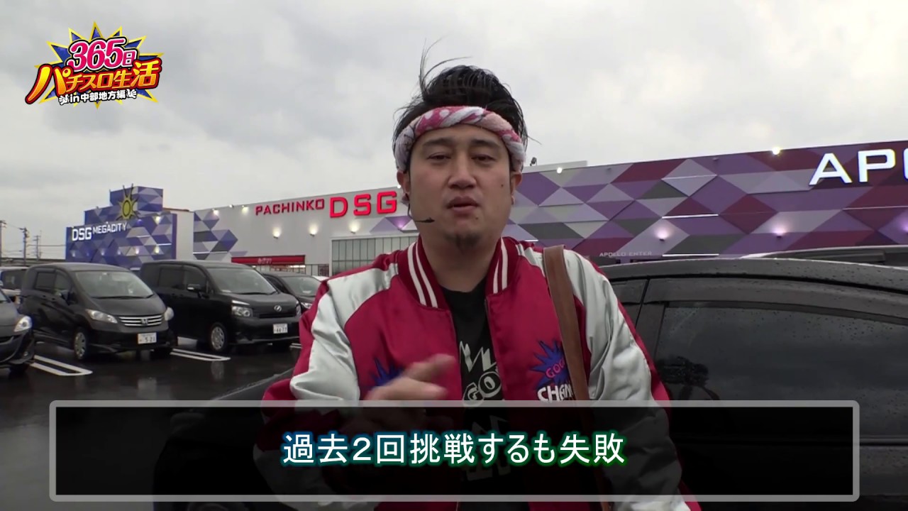 365日パチスロ生活 実戦収録 2.17 DSG MEGA CITY