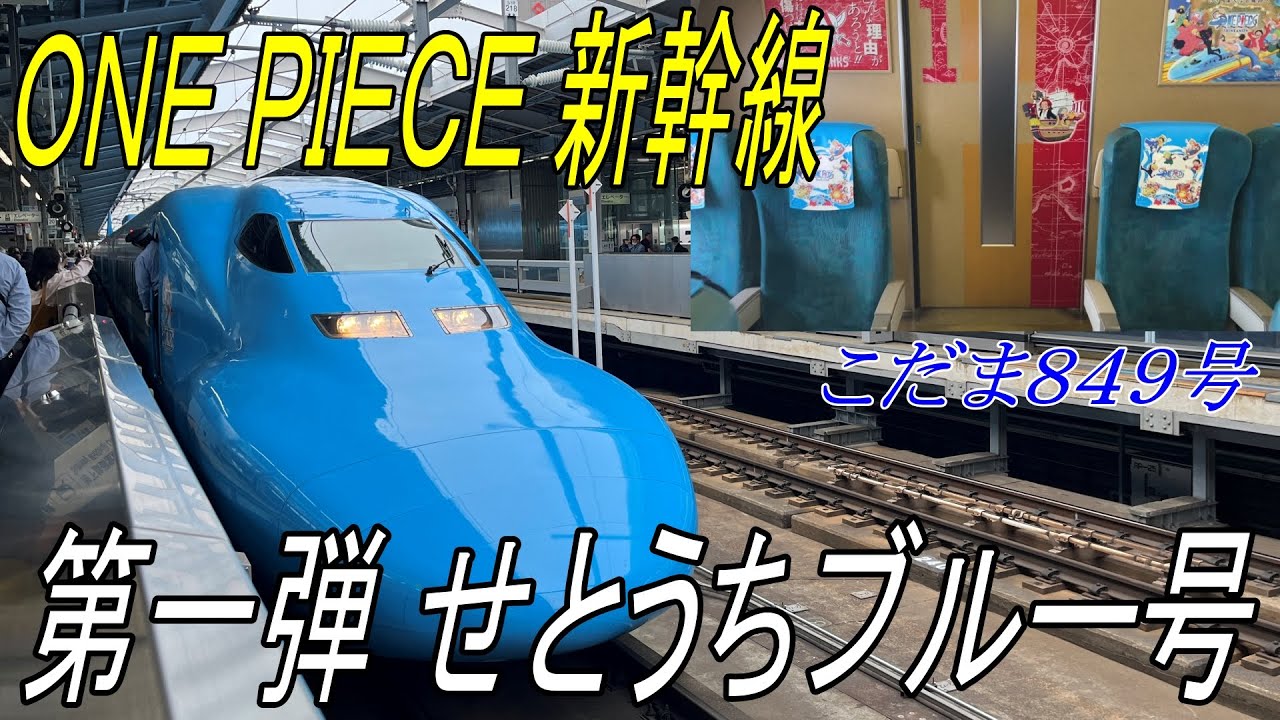 【JR西日本】山陽新幹線 ONE PIECE 新幹線 第一弾「せとうちブルー号」に乗車しました【こだま849号】