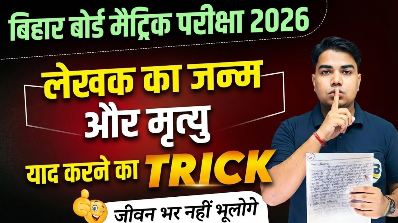 लेखक का जन्म मृत्यु ज्ञात करने का ट्रिक 🔥 जीवन भर नहीं बोलोगे 🫵🤫  मैट्रिक परीक्षा 2026 के लिए