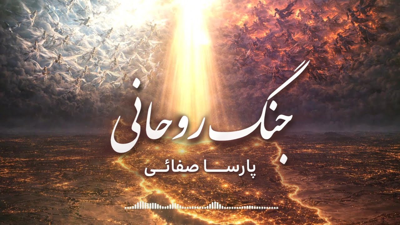 سرود اعلامی جنگ روحانی/ Spritual Warfare | Parsa Safaei