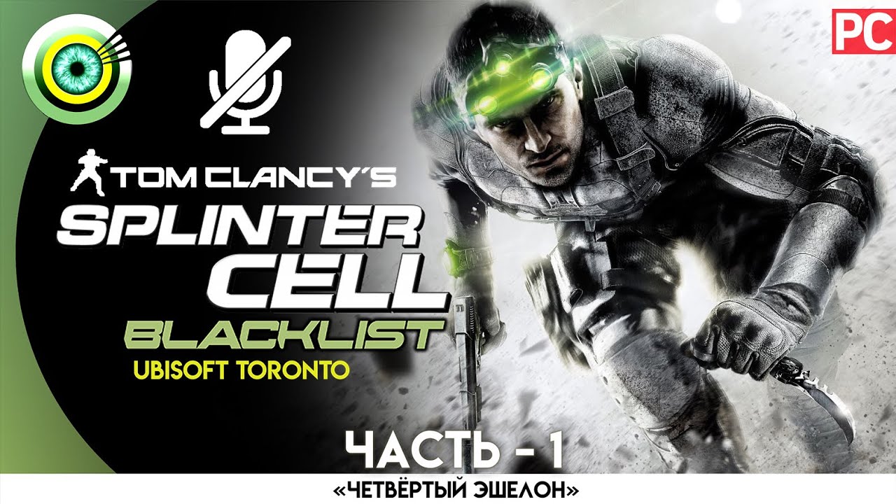 Splinter Cell: Blacklist | 100% Прохождение | [4K] PC — #1 [Четвертый Эшелон] | #BLACKRINSLER
