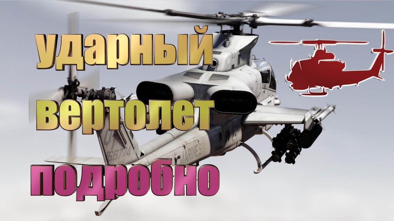 Ударный вертолет в Battlefield 4 (подробно)