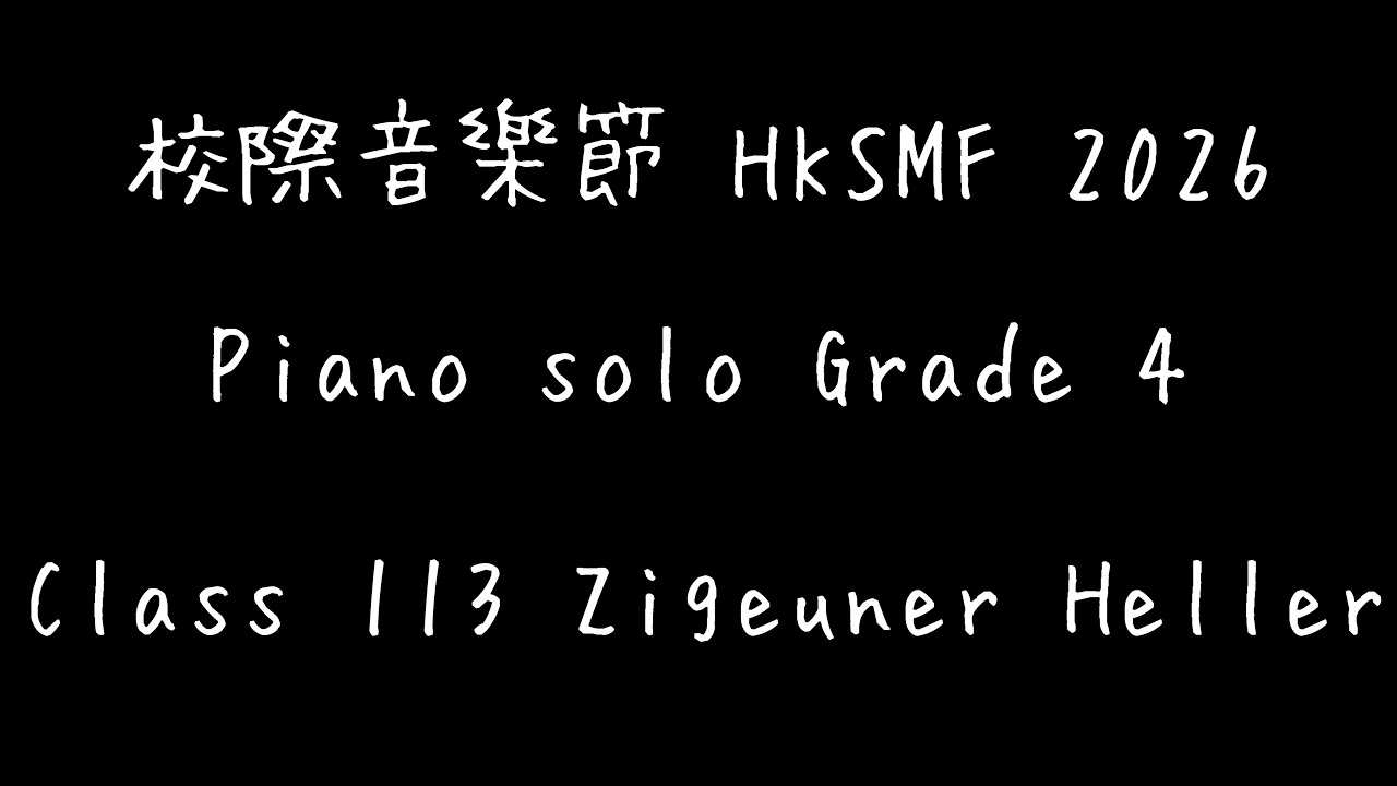 校際音樂節 HKSMF 2026 Piano Solo Grade４ Class 113 Zigeuner (Gipsy Dance) Op 138 No 19 Heller