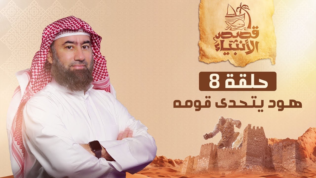 نبيل العوضي  هود عليه السلام يتحدى قوم عاد الجبابرة