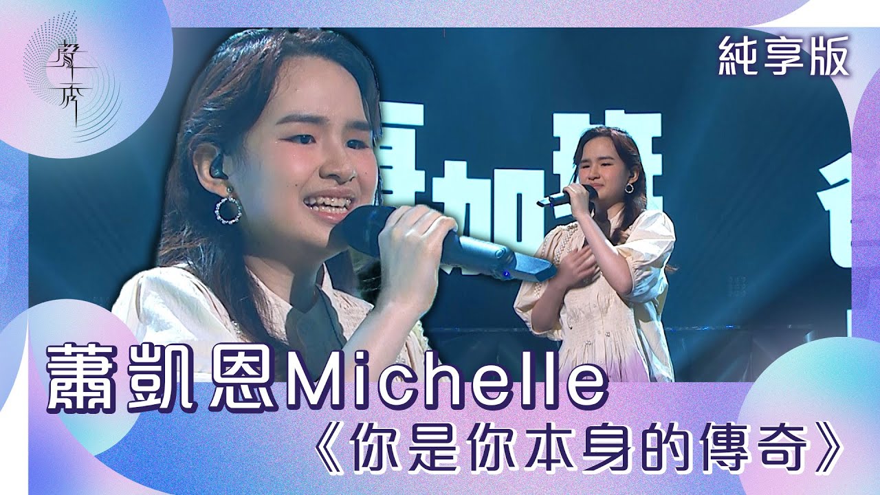 聲秀｜純享版｜蕭凱恩Michelle｜《你是你本身的傳奇》