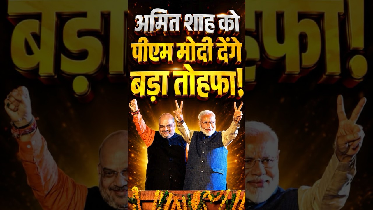 अमित शाह को PM Modi का बड़ा तोहफा! बनेंगे Deputy PM? | #shorts