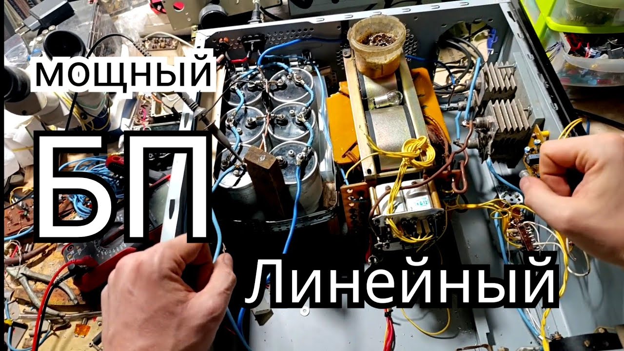 БП с ёмкостью более 130 000 мкф.Линецный, строю..Пульсации.