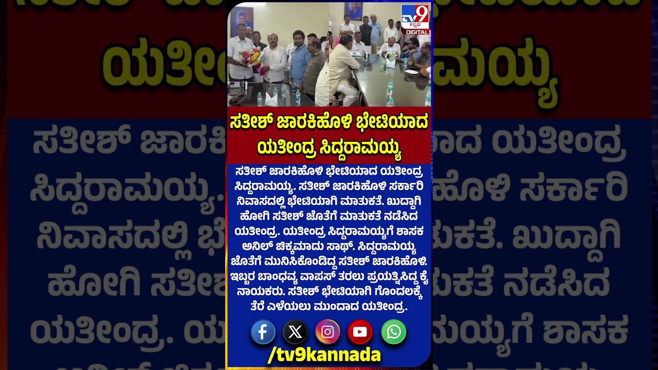 Siddaramaiah ಜೊತೆ ಮುನಿಸಿಕೊಂಡಿದ್ದ Satish Jarkiholiಮೀಟ್&zwnj; ಮಾಡಿ Yatindra | #TV9D