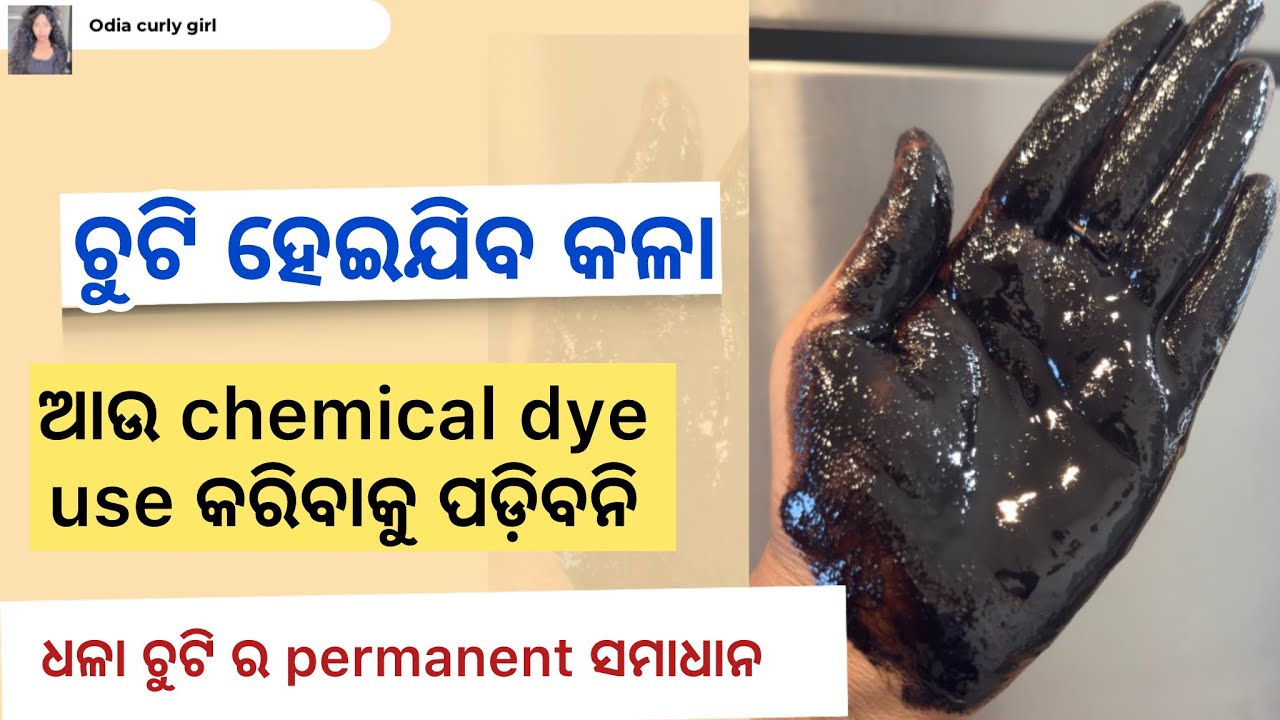 ଧଳା ଚୁଟି ହବ କଳା/ ଘରେ ଥିବା ଜିନିଷରୁ କରନ୍ତୁ ଧଳା ଚୁଟି କୁ କଳା /no to chemical dye / odia curly girl 