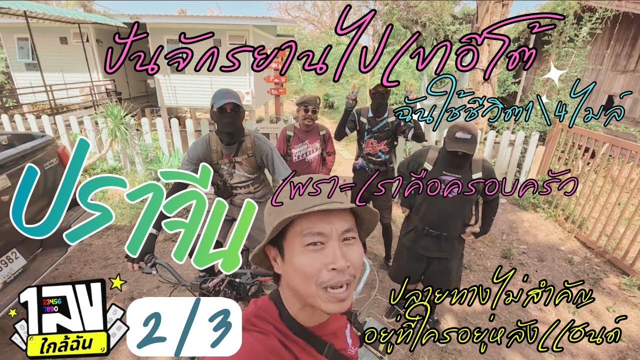 ปราจีน ep 2/3 - ฉันใช้ชีวิต1/4ไมล์ เพื่อ ปั่นจักรยาน24โล ขึ้นเขาอีโต้ขวางเป็ด