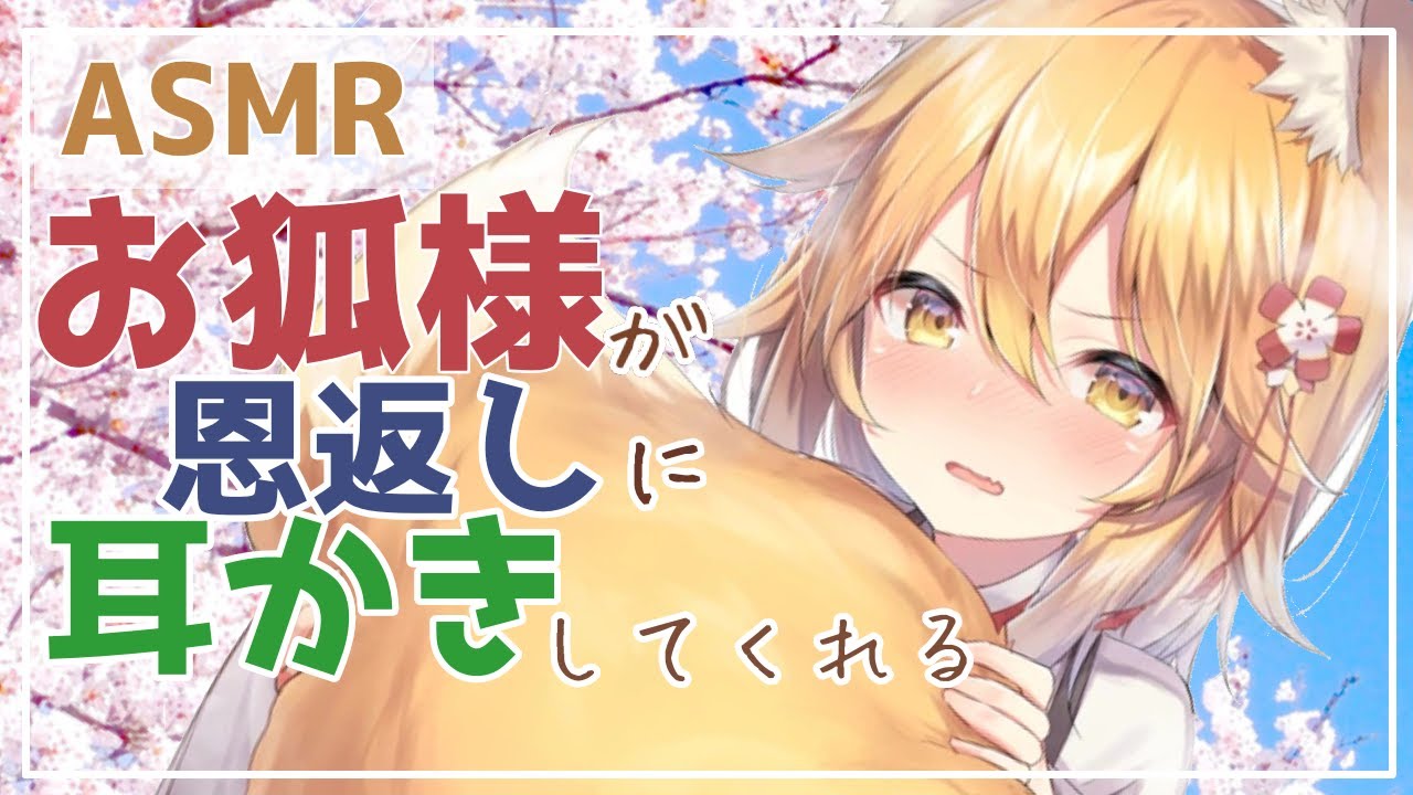 【ASMR EarCleaning】お狐様が恩返しに耳かきしてくれる【耳かきボイス 奥行き 癒し 眠れる 擬人化 のじゃ Japanese Whispering sleeping 】