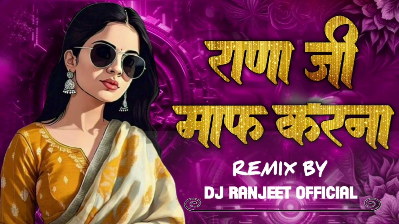 मुझको राणा जी माफ करना.dj Ranjeet official x dj Pushpendra official #trending #viral 