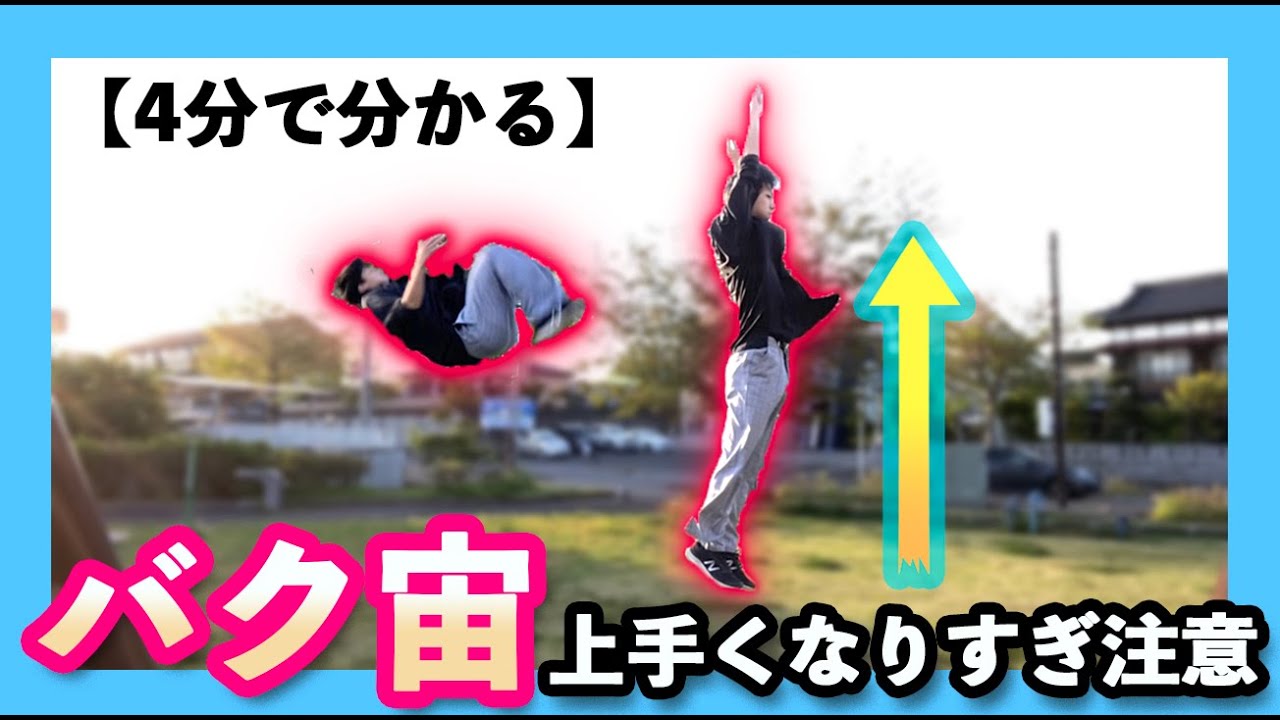 4分でバク宙上級者になれる方法！ ？【アクロバット】