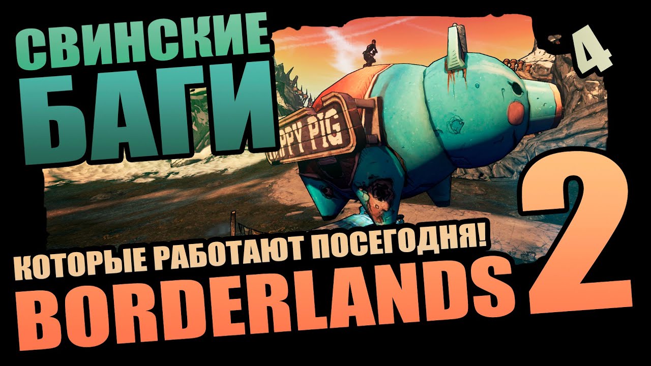 50 Подлых Багов Borderlands 2 которые выжили - Выпуск 4