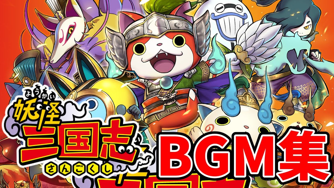 妖怪三国志 BGM集【妖怪ウォッチBGM】