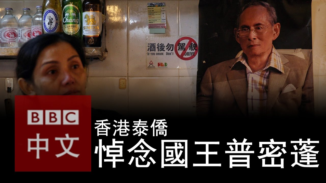 居港泰國人對泰王離世有何感覺？