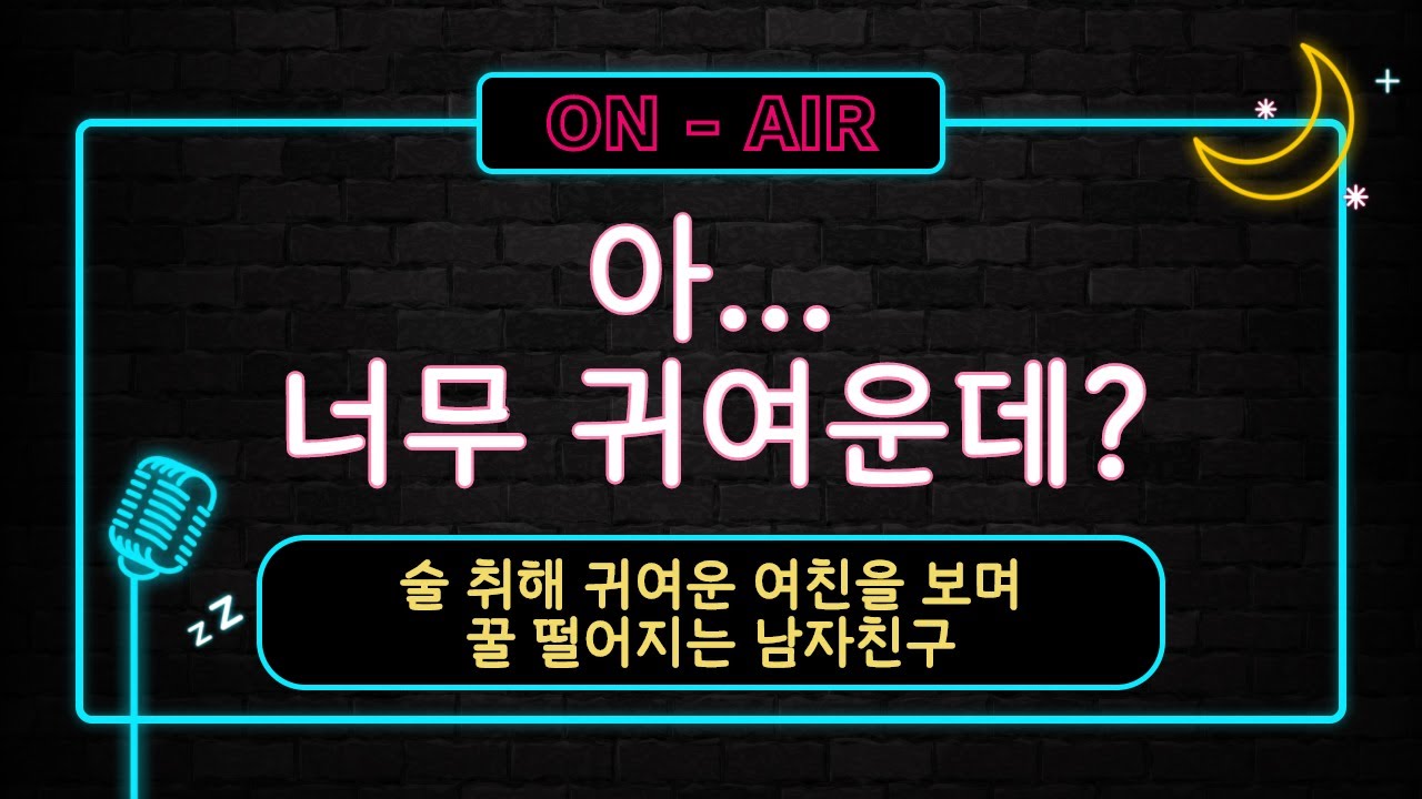 남자ASMR_술 취한 여친이 너무 귀여워서 난리난 남자친구 / 술취한여친 / 귀욤주의