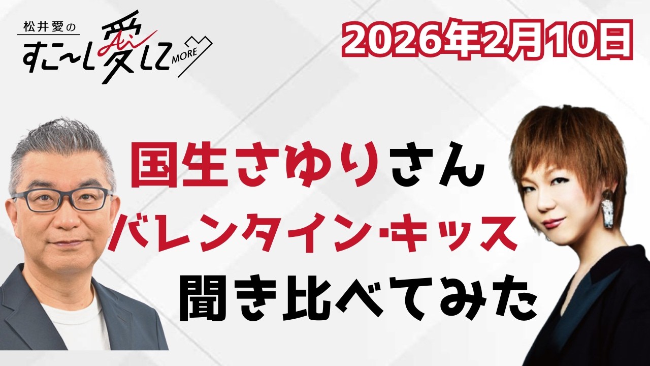 【公式】松井愛のすこ～し愛して♡MORE with ミッツ・マングローブ #16