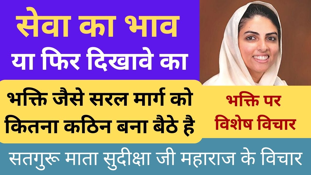 सेवा का भाव या फिर दिखावे का । भक्ति जैसे सरल मार्ग को कितना कठिन बना बैठे है। Bhakti Special Vichar