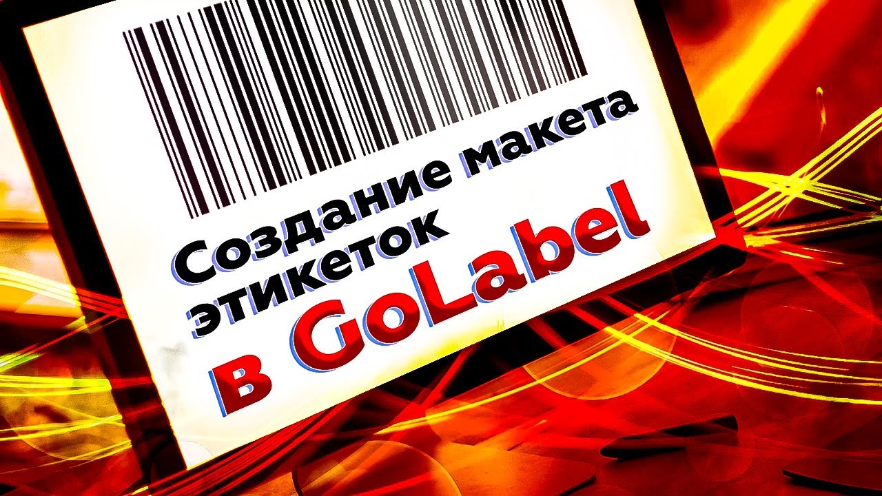Как создать макет этикеток в Godex Golabel? Пошаговая инструкция