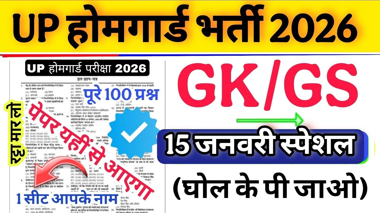 Up होमगार्ड परीक्षा 2026!! Up homeguard question paper| homeguard मॉडल पेपर 15 जनवरी स्पेशल