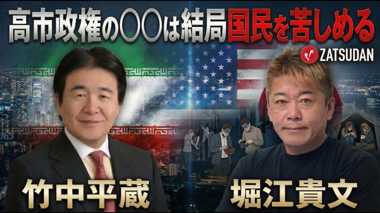 【堀江貴文 &times; 竹中平蔵】金持ちこそ減税しろ...!? ZATSUDANの一部を公開!!
